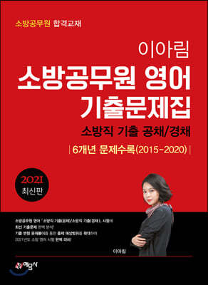 2021 이아림 소방공무원영어 기출문제집 6개년 수록. 2015~2020