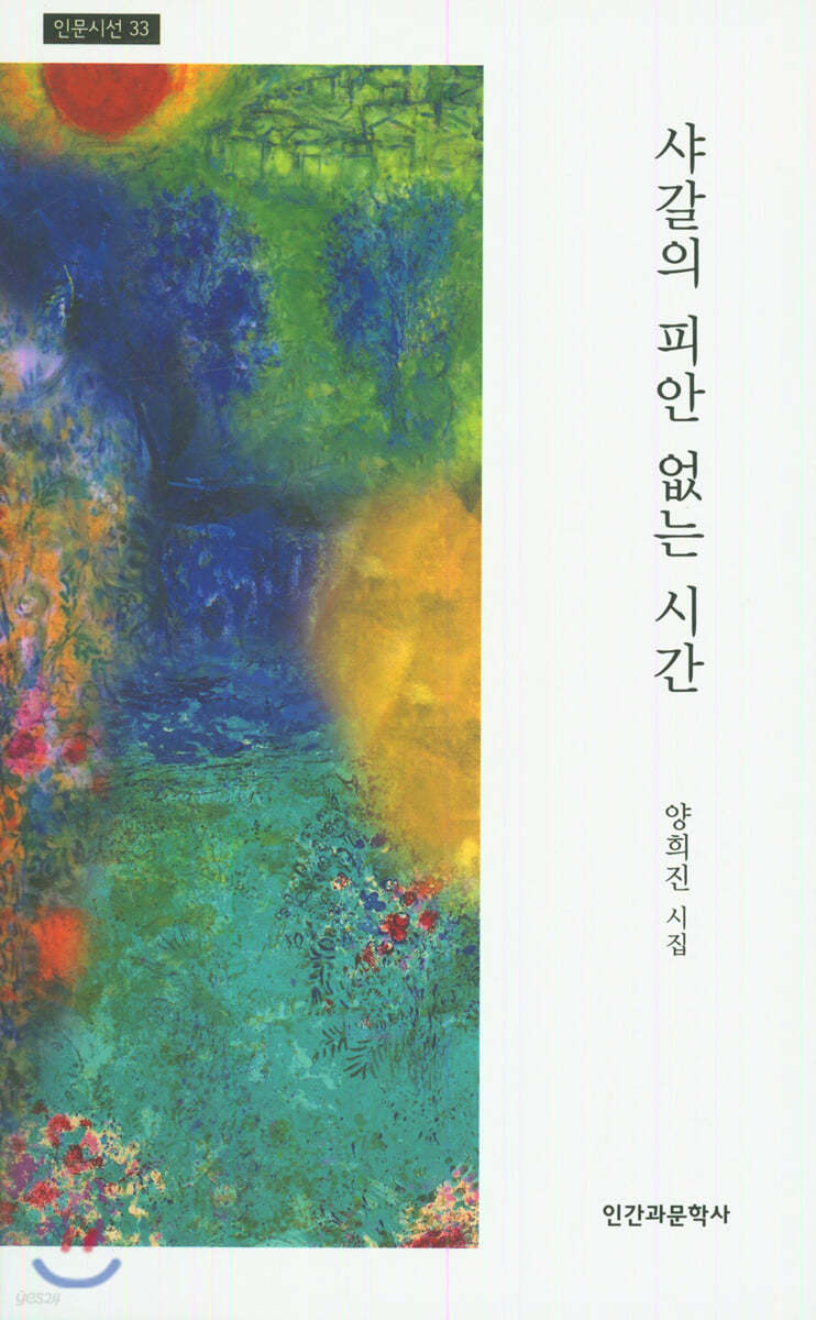 샤갈의 피안 없는 시간