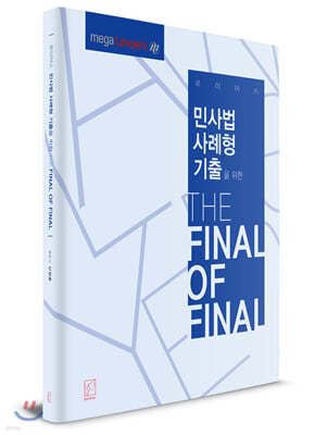 로이어스 민사법 사례형 기출을 위한 THE FINAL OF FINAL (민사법 사례형 기출 THE FOF)