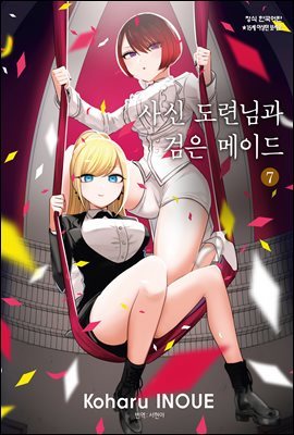 사신 도련님과 검은 메이드 07권