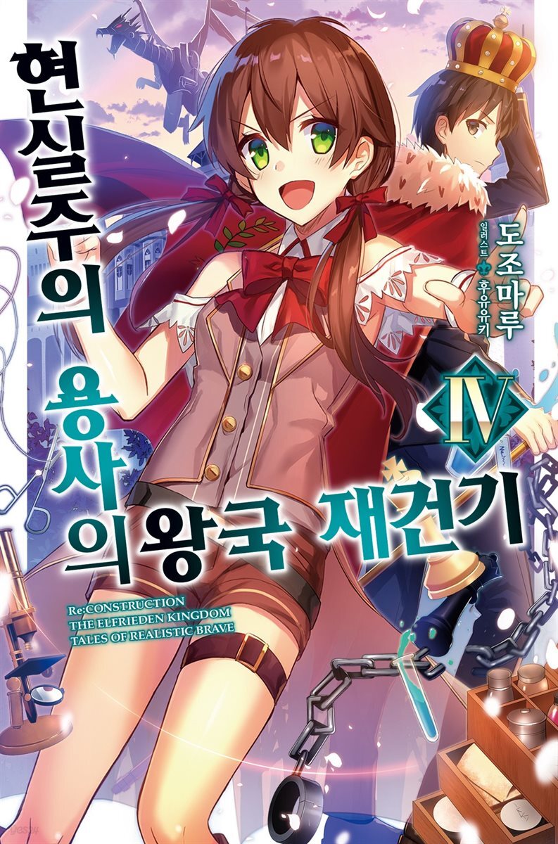 현실주의 용사의 왕국 재건기 04