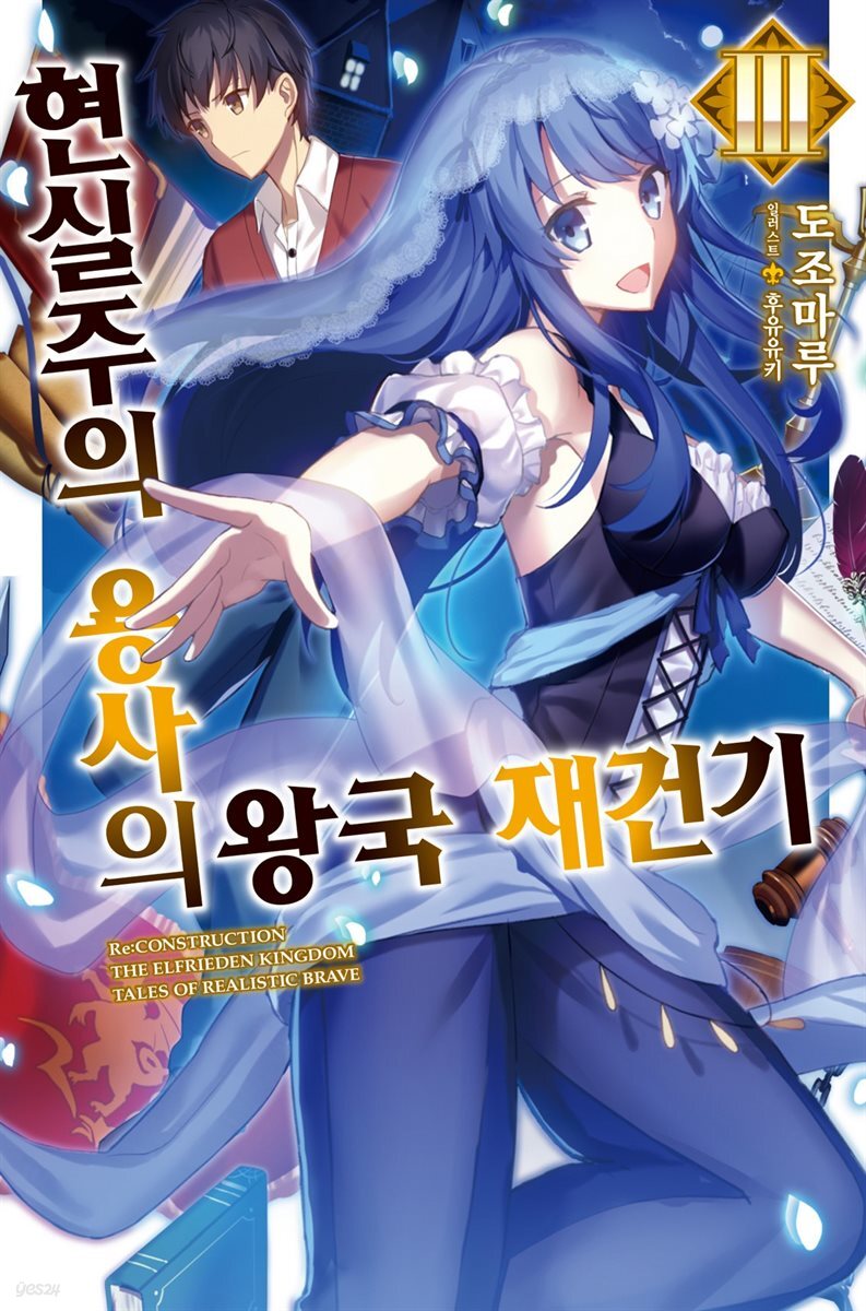현실주의 용사의 왕국 재건기 03
