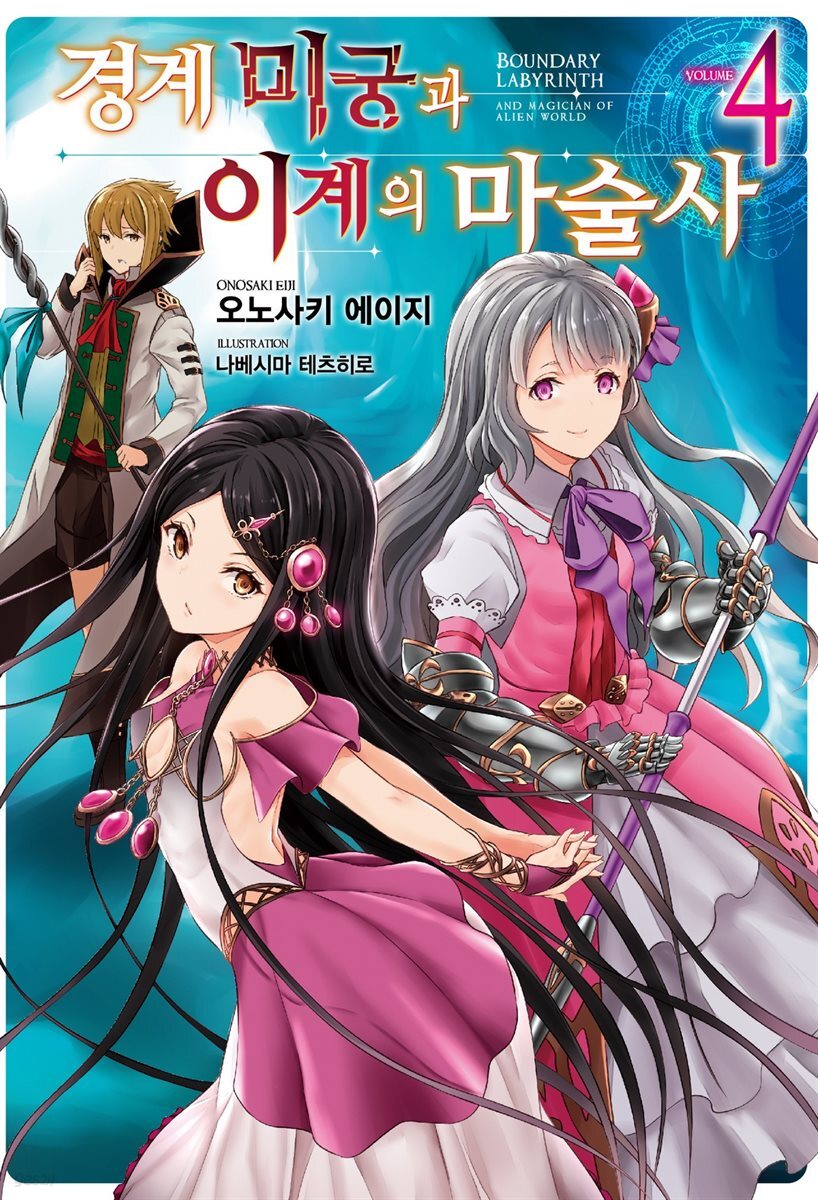 경계미궁과 이계의 마술사 04