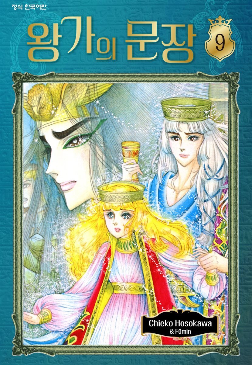 왕가의 문장 09권