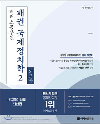 2021 해커스공무원 패권 국제정치학 기본서 2 외교사