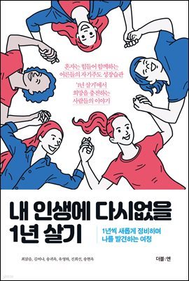 내 인생에 다시없을 1년 살기