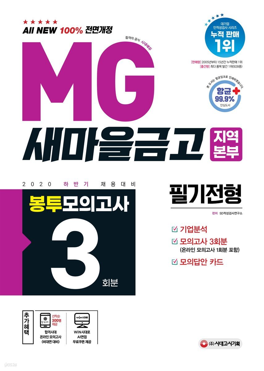 2020 하반기 채용대비 All-New MG새마을금고 지역본부 필기전형(직무적성검사) 봉투모의고사 3회분