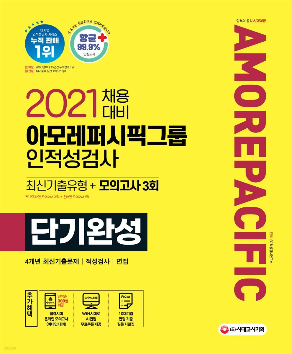 2021 채용대비 아모레퍼시픽그룹 단기완성 최신기출유형+모의고사 3회