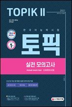 2021 한국어능력시험 TOPIK Ⅱ(토픽 Ⅱ) 실전 모의고사