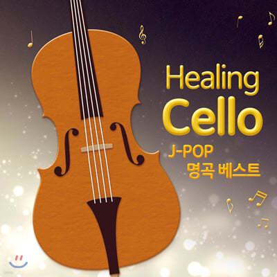 ÿ - J-Pop  Ʈ (Healing Cello - J-POP Best)