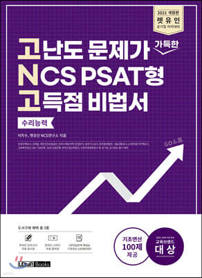 2021 렛유인 고난도 문제가 가득한 NCS PSAT형 고득점 비법서 수리능력