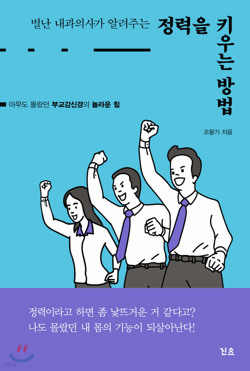 별난 내과의사가 알려주는 정력을 키우는 방법
