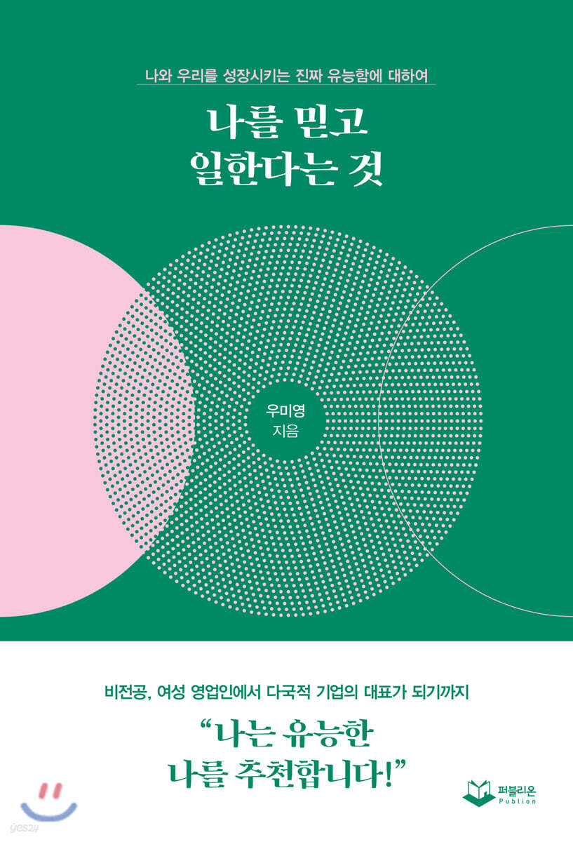 나를 믿고 일한다는 것