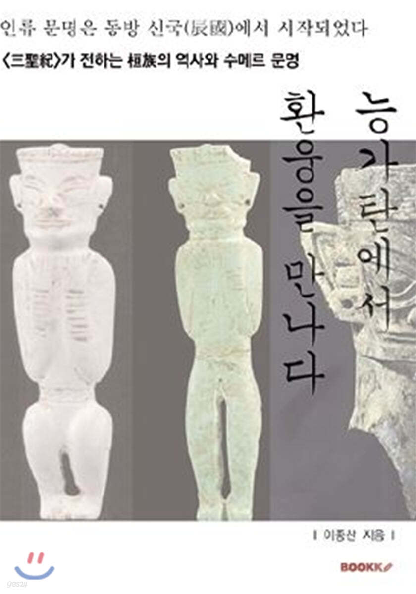 능가탄에서 환웅을 만나다
