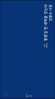 똥밭길 먼 새벽을 걷는다