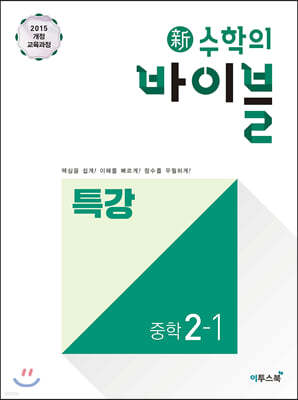 신 수학의 바이블 특강 중학 수학 2-1 (2024년용)