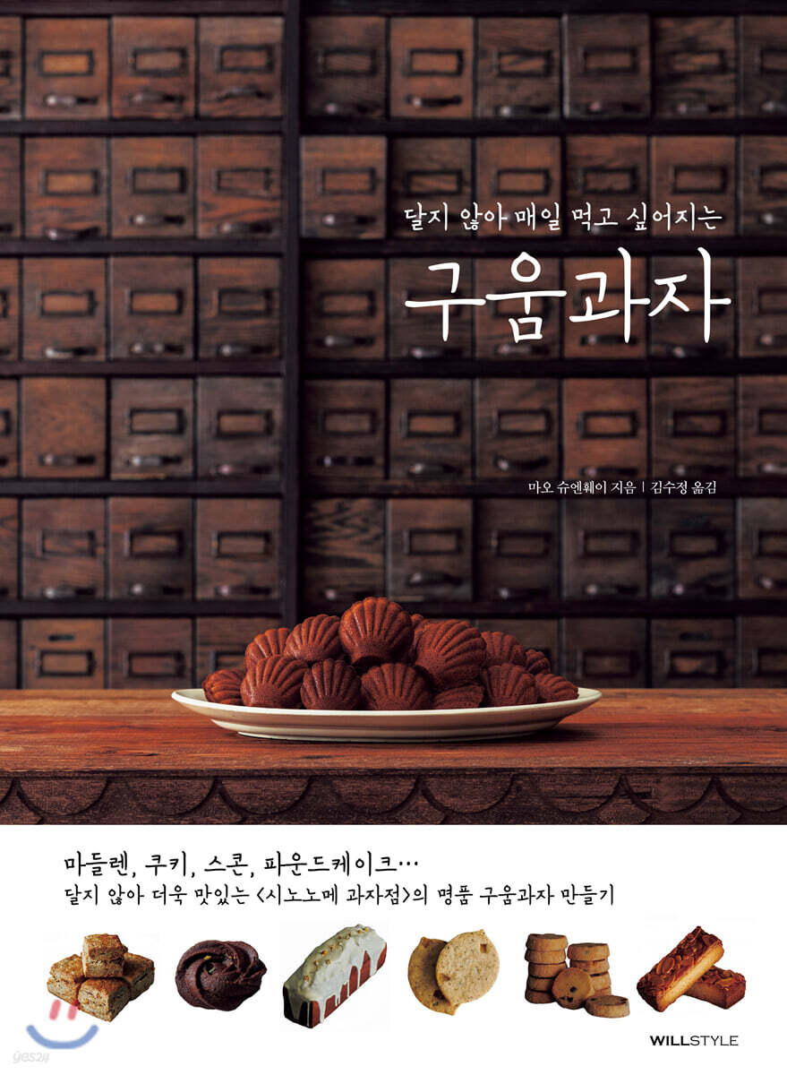 달지 않아 매일 먹고 싶어지는 구움과자