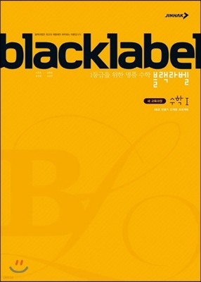 BLACKLABEL 블랙라벨 수학 1 (2018년/고2~3용)