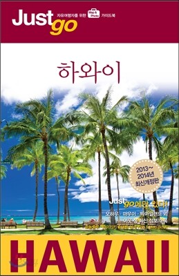 저스트고 하와이 HAWAII