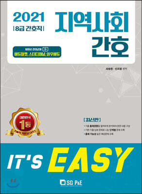 2021 It's easy 8급 간호직 지역사회간호