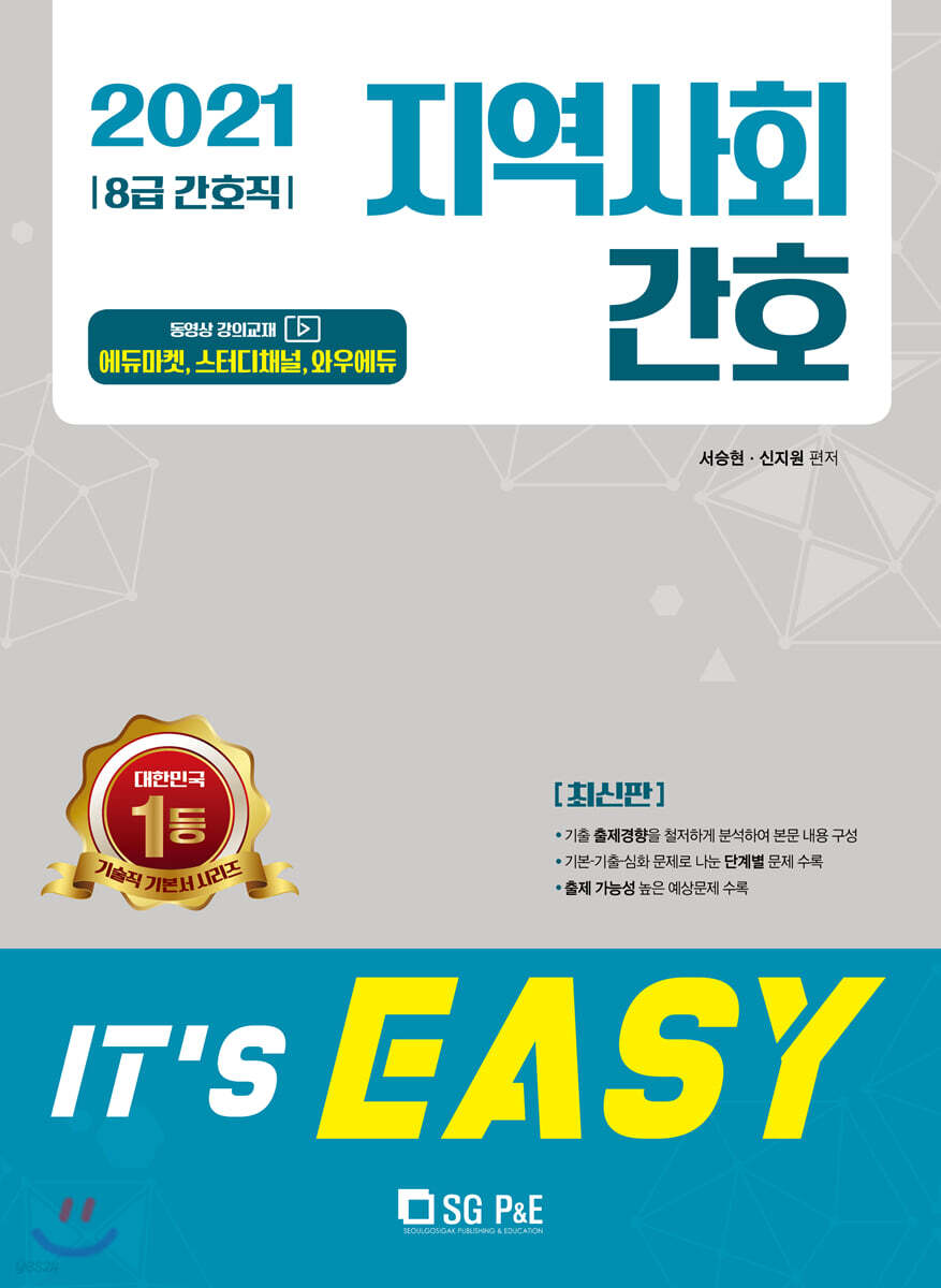 2021 It's easy 8급 간호직 지역사회간호