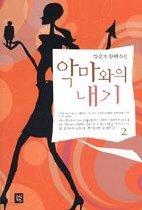 악마와의 내기 [1-2 완결]   