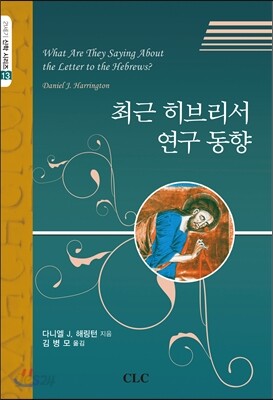 최근 히브리서 연구 동향