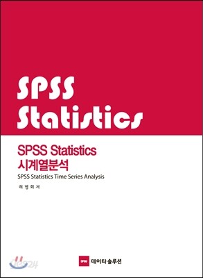 SPSS Statistics 시계열분석