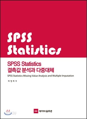 SPSS Statistics 결측값분석과 다중대체