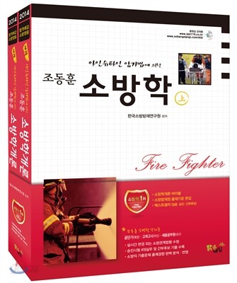2014 소방학개론