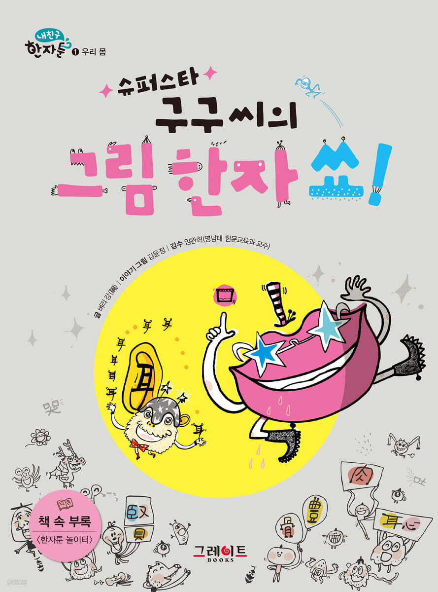 슈퍼스타 구구씨의 그림한자쑈