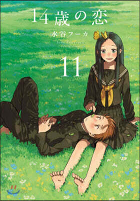 14歲の戀 11