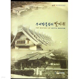 부여박물관의 발자취 (한국박물관 개관100주년)