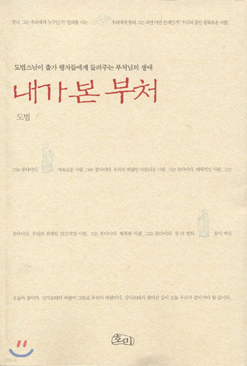 내가 본 부처