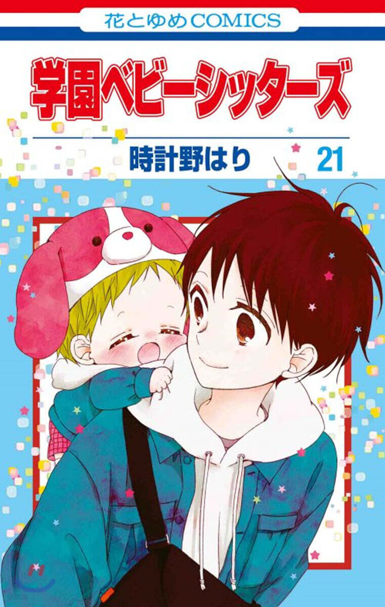 學園ベビ-シッタ-ズ 21