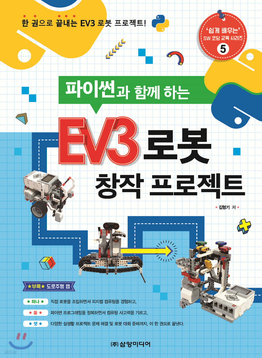 EV3 로봇 창작 프로젝트