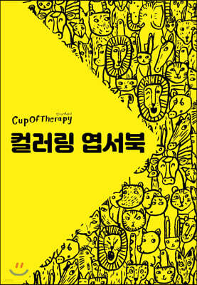 컵오브테라피 CupOfTherapy : 컬러링 엽서북