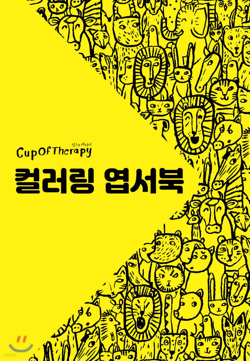 컵오브테라피 CupOfTherapy : 컬러링 엽서북