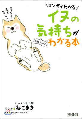 イヌの氣持ちがおもしろいほどわかる本