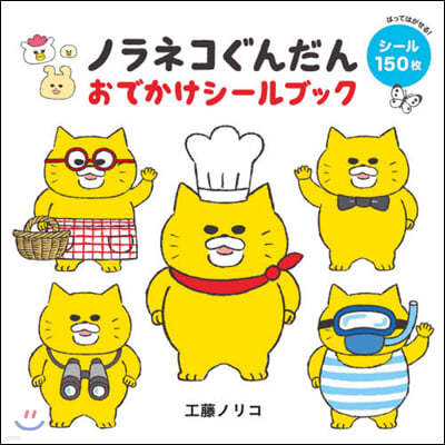 ノラネコぐんだん おでかけシ-ルブック