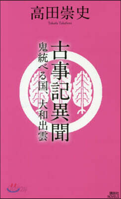 古事記異聞 鬼統べる國,大和出雲