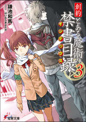 創約 とある魔術の禁書目錄(3)