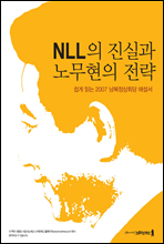 NLL의 진실과 노무현의 전략