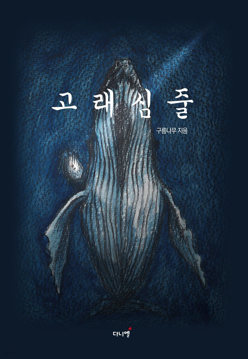[전자책] 고래심줄 - 예스24 [전자책]고래심줄 - 예스24