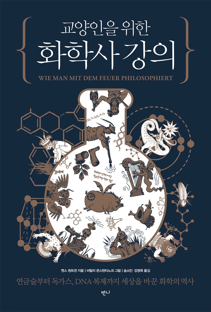 교양인을 위한 화학사 강의