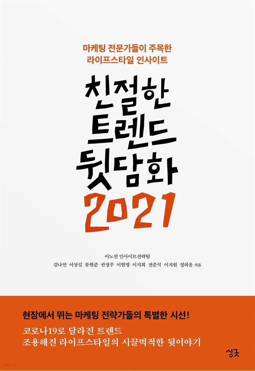 친절한 트렌드 뒷담화 2021