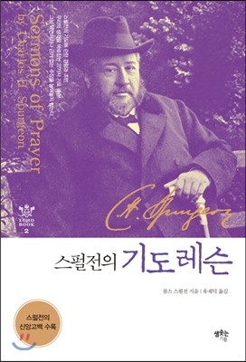 샘솟는기쁨  스펄전의 기도레슨