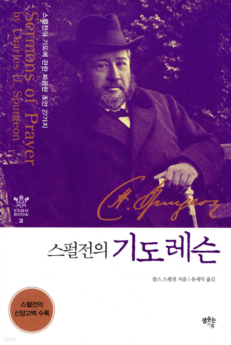 스펄전의 기도 레슨