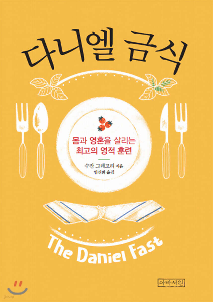 다니엘 금식