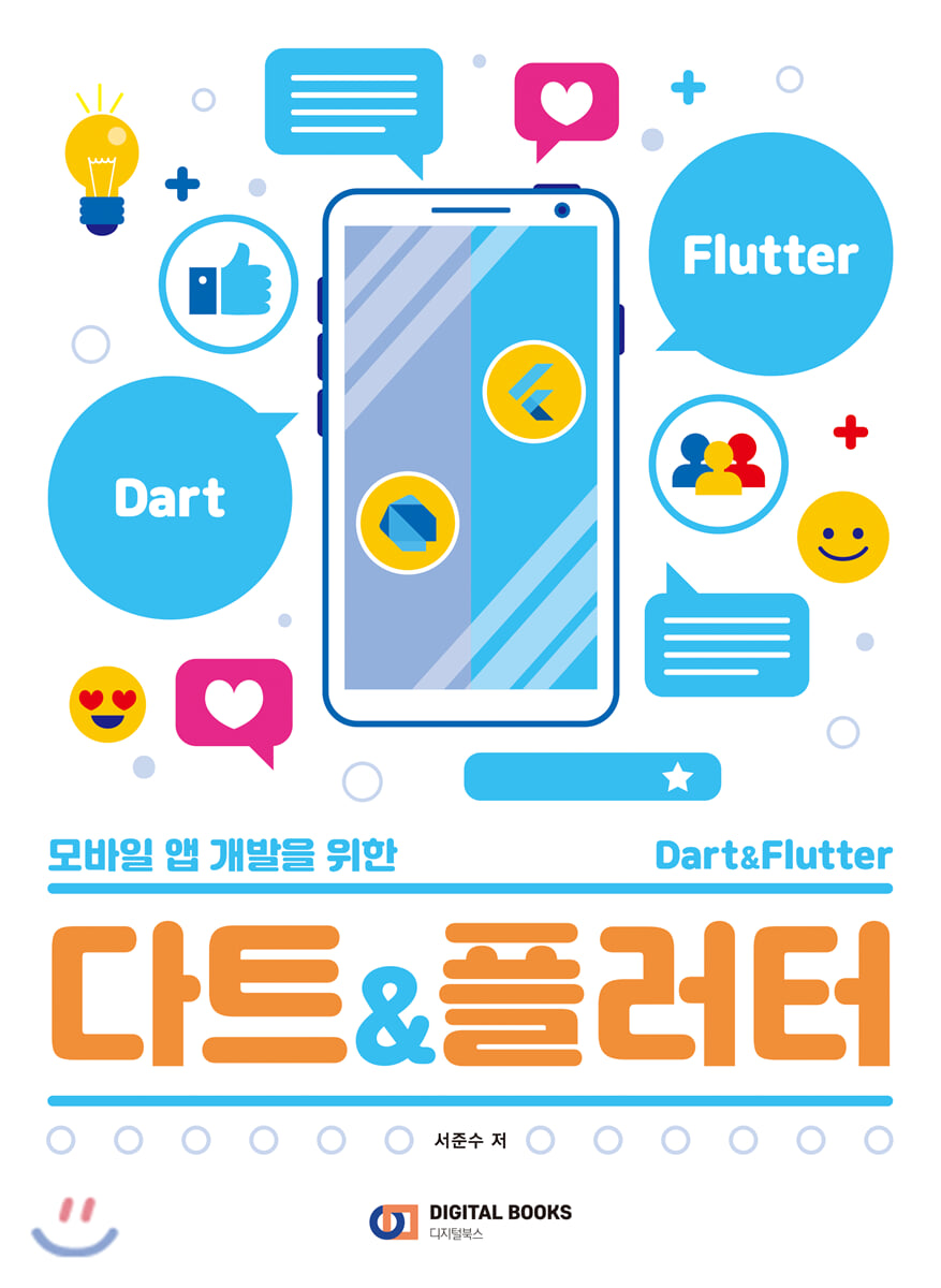 모바일 앱 개발을 위한 다트&플러터